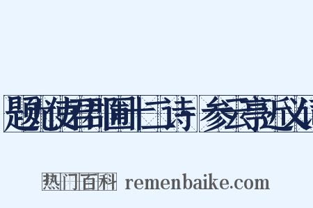 题尤使君郡圃十二诗·参云亭近义词是什么意思的图片